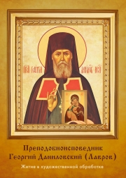 Преподобноисповедник Георгий Даниловский (Лавров)